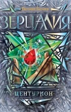 Евгений Гаглоев - Зерцалия. Книга 3. Центурион