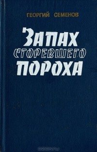 Георгий Семенов - Запах сгоревшего пороха (сборник)