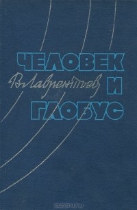 В. Лаврентьев - Человек и глобус