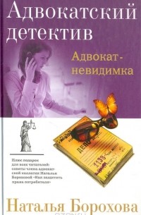 Наталья Борохова - Адвокат-невидимка