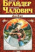 Юрий Брайдер, Николай Чадович - Дисбат