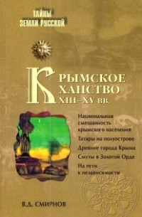 Смирнов В.Д. - Крымское ханство XIII–XV вв.