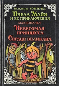  - Пчела Майя и ее приключения. Невесомая принцесса. Сердце великана (сборник)