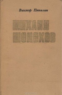 Виктор Петелин - Михаил Шолохов. Очерк жизни и творчества