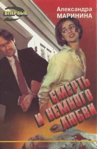 Смерть и немного любви