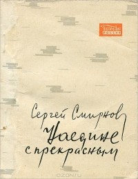 Сергей Смирнов - Наедине с прекрасным