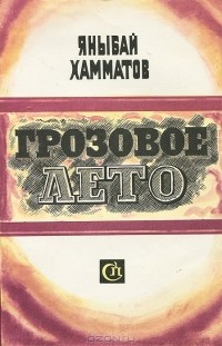 Яныбай Хамматов - Грозовое лето