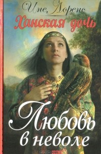 Ханская дочь. Любовь в неволе
