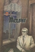  - Подвиг, №3, 1988 (сборник)