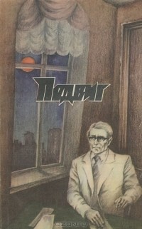  - Подвиг, №3, 1988 (сборник)