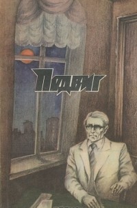  - Подвиг, №3, 1988 (сборник)