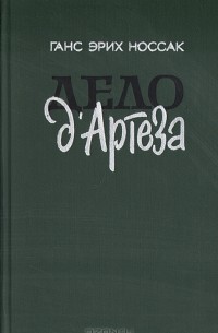 Ганс Эрих Носсак - Дело д'Артеза