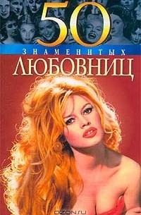 50 знаменитых любовниц