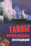 Сергей Ковалев - Тайны пропавших экспедиций