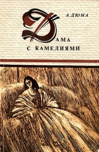 А. Дюма - Дама с камелиями