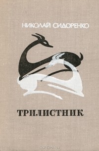 Николай Сидоренко - Трилистник
