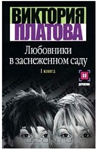Любовники в заснеженном саду. Роман в 2 книгах. Книга 1