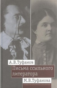 Александр Туфанов - Письма ссыльного литератора