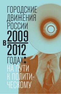 Карин Клеман - Городские движения России в 2009–2012 годах: на пути к политическому