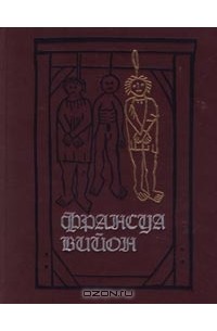 Франсуа Вийон - Франсуа Вийон. Предуказанье. Завещание (сборник)