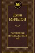  - Потерянный рай. Возвращенный рай (сборник)