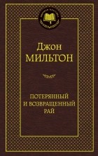  - Потерянный рай. Возвращенный рай (сборник)