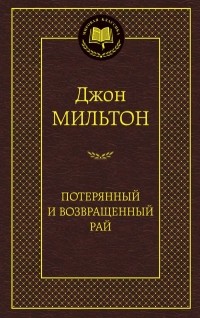  - Потерянный рай. Возвращенный рай (сборник)