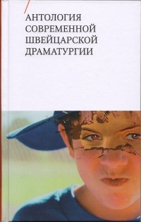 Антология - Антология современной швейцарской драматургии (сборник)