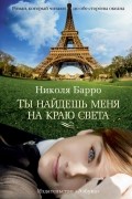 Николя Барро - Ты найдешь меня на краю света