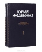 Юрий Авдеенко - Избранные произведения в 2 томах (комплект)