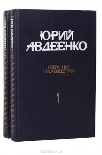 Юрий Авдеенко - Избранные произведения в 2 томах (комплект)