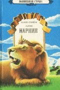 Клайв Стейплз Льюис - Нарния (сборник)