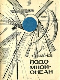 Дмитрий Тихонов - Подо мной - океан (сборник)