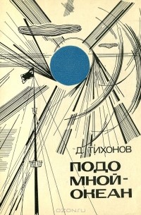 Подо мной - океан (сборник)