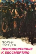 Георгий Свиридов - Приговоренные к бессмертию