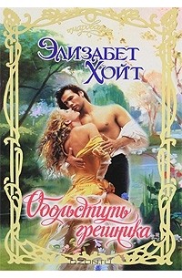 Обольстить грешника