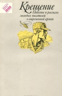 Иван Акулов - Крещение