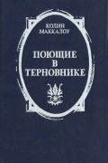 Поющие в терновнике
