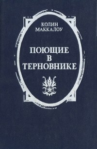 Поющие в терновнике