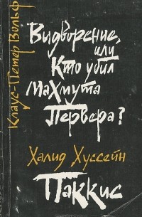  - Выдворение, или Кто убил Махмута Первера? Паккис (сборник)