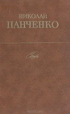 Николай Панченко - Николай Панченко. Стихи