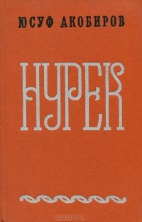 Юсуф Акобиров - Нурек