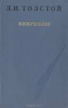 Л. Н. Толстой - Воскресение