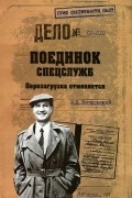 А. Д. Витковский - Поединок спецслужб. Перезагрузка отменяется