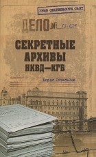 Борис Сопельняк - Секретные архивы НКВД-КГБ