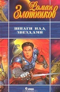 Шпаги над звездами