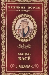 Мацуо Басё - Великие поэты. Том 61. Праздник весны