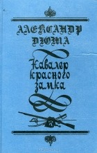 Александр Дюма - Кавалер Красного замка (сборник)