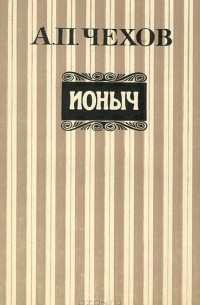 А. П. Чехов - Ионыч (сборник)