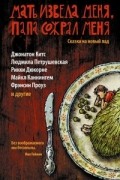 Мать извела меня, папа сожрал меня. Сказки на новый лад